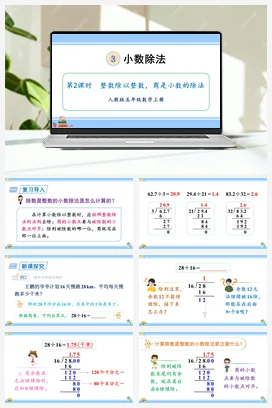 人教版数学五上 第三单元 小数除法 – 整数除以整数商是小数的除法（教学课件）