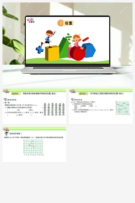 人教版数学五上 第二单元 位置 – 位置