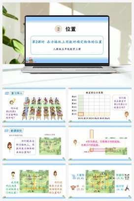 人教版数学五上 第二单元 位置 – 在方格纸上用数对确定物体的位置（教学课件）