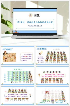人教版数学五上 第二单元 位置 – 用数对表示物体的具体位置（教学课件）