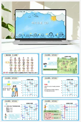 人教版数学五上 第二单元 位置 – 确定位置