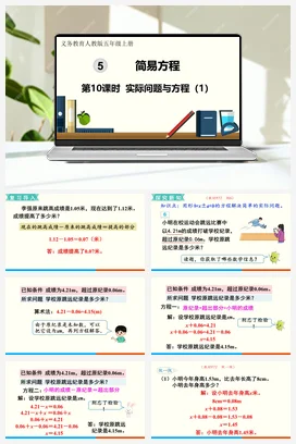 人教版数学五上 第五单元 简易方程 – 实际问题与方程