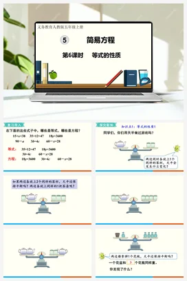人教版数学五上 第五单元 简易方程 – 等式的性质