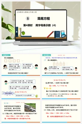 人教版数学五上 第五单元 简易方程 – 用字母表示数