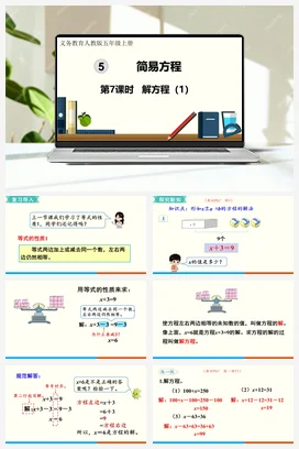 人教版数学五上 第五单元 简易方程 – 解方程