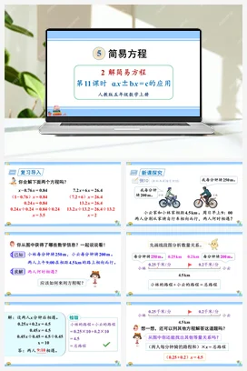 人教版数学五上 第五单元 简易方程 – axbxc的应用（教学课件）