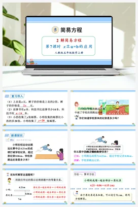 人教版数学五上 第五单元 简易方程 – xab的应用（教学课件）