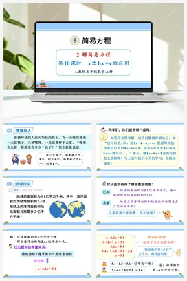 人教版数学五上 第五单元 简易方程 – xbxc的应用（教学课件）