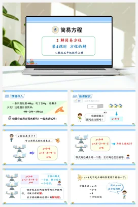 人教版数学五上 第五单元 简易方程 – 方程的解（教学课件）