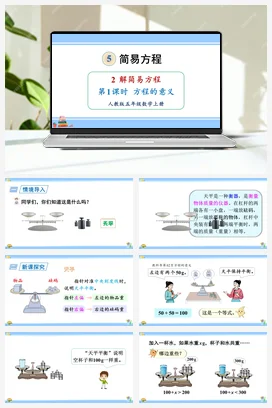 人教版数学五上 第五单元 简易方程 – 方程的意义（教学课件）