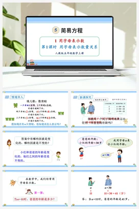 人教版数学五上 第五单元 简易方程 – 用字母表示数量关系（教学课件）