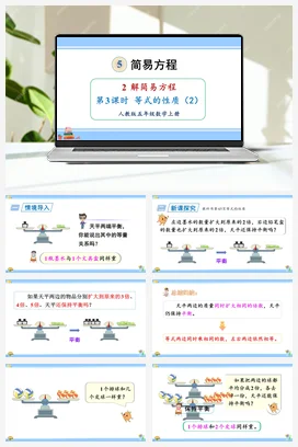 人教版数学五上 第五单元 简易方程 – 等式的性质（教学课件）