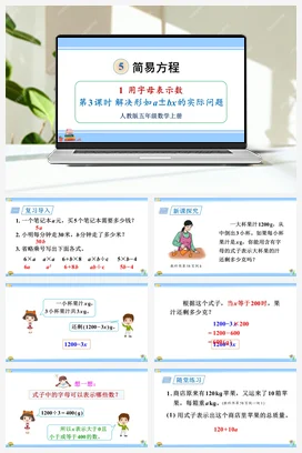 人教版数学五上 第五单元 简易方程 – 解决形如abx的实际问题（教学课件）