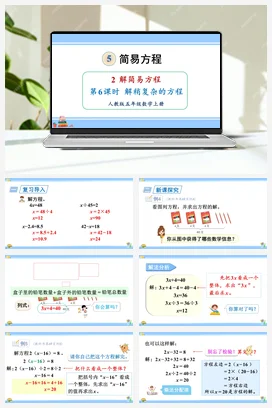 人教版数学五上 第五单元 简易方程 – 解稍复杂的方程（教学课件）