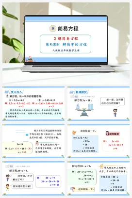 人教版数学五上 第五单元 简易方程 – 解简单的方程（教学课件）