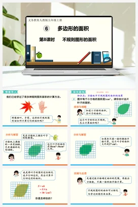 人教版数学五上 第六单元 多边形的面积 – 不规则图形的面积