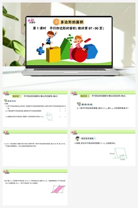 人教版数学五上 第六单元 多边形的面积 – 平行四边形的面积