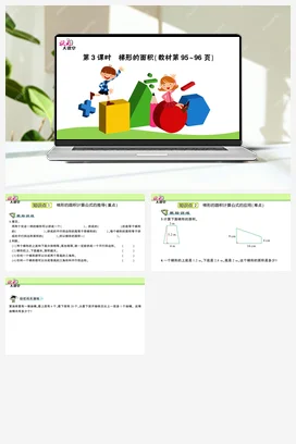 人教版数学五上 第六单元 多边形的面积 – 梯形的面积