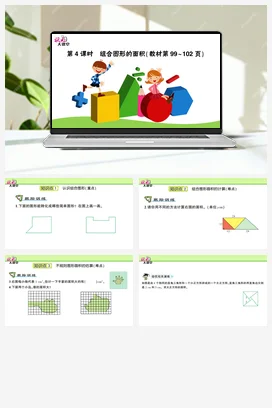 人教版数学五上 第六单元 多边形的面积 – 组合图形的面积