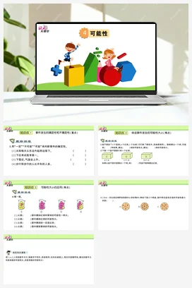 人教版数学五上 第四单元 可能性 – 可能性