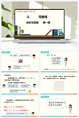 人教版数学五上 第四单元 可能性 综合与实践 掷一掷