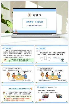 人教版数学五上 第四单元 可能性 – 不确定性（教学课件）