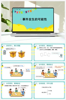 人教版数学五上 第四单元 可能性 – 事件发生的可能性