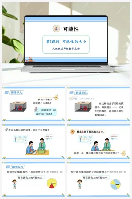 人教版数学五上 第四单元 可能性 – 可能性的大小