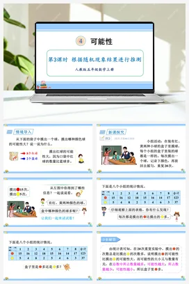 人教版数学五上 第四单元 可能性 – 根据随机现象结果进行推测（教学课件）