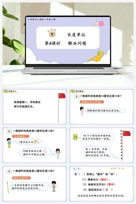 人教数学二年上 第一单元 长度单位 – 解决问题课件 教案