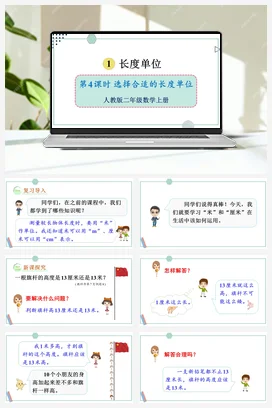 人教数学二年上 第一单元 长度单位 – 选择合适的长度单位课件 教案