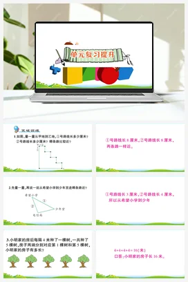 人教数学二年上 第一单元 长度单位 导学案 练习 测试 作业课件