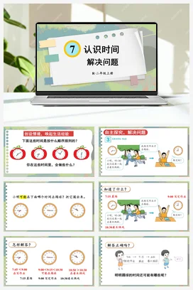 人教数学二年上 第七单元 认识时间 – 解决问题课件 教案