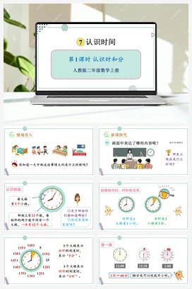 人教数学二年上 第七单元 认识时间 – 认识时间课件 教案
