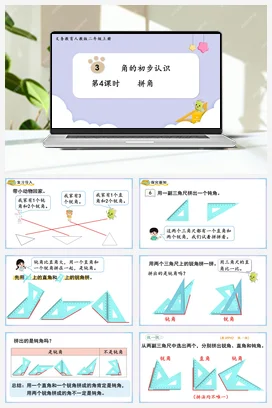 人教数学二年上 第三单元 角的初步认识 – 拼角课件 教案