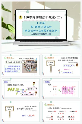 人教数学二年上 第二单元 100以内的加法和减法二 – 不进位加课件 教案