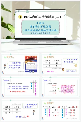 人教数学二年上 第二单元 100以内的加法和减法二 – 不退位减课件 教案