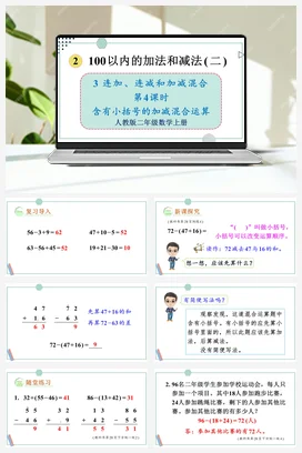 人教数学二年上 第二单元 100以内的加法和减法二 – 加减混合课件 教案