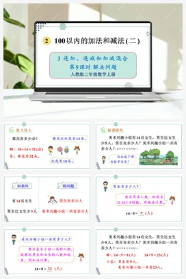 人教数学二年上 第二单元 100以内的加法和减法二 – 解决问题课件 教案