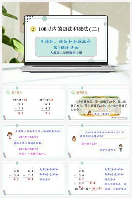 人教数学二年上 第二单元 100以内的加法和减法二 – 连加连减课件 教案
