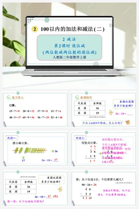 人教数学二年上 第二单元 100以内的加法和减法二 – 退位减课件 教案