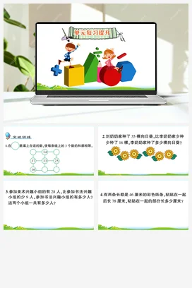 人教数学二年上 第二单元 100以内的加法和减法（二） 导学案 练习 测试 作业课件