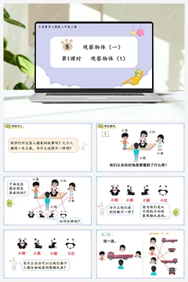 人教数学二年上 第五单元 观察物体一 – 观察物体课件 教案
