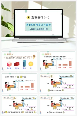 人教数学二年上 第五单元 观察物体一 – 观察立体图形课件 教案