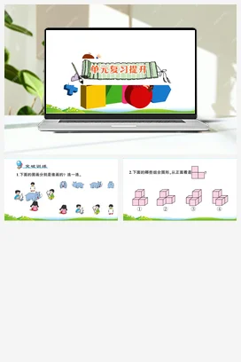 人教数学二年上 第五单元 观察物体（一） 导学案 练习 测试 作业课件