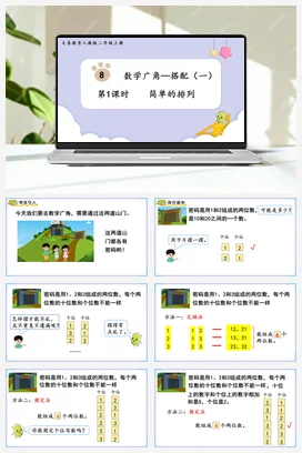 人教数学二年上 第八单元 数学广角-搭配一 – 简单的排列课件 教案