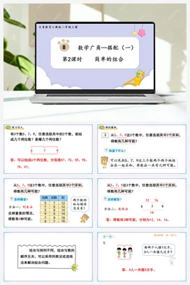 人教数学二年上 第八单元 数学广角-搭配一 – 简单的组合课件 教案