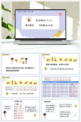 人教数学二年上 第六单元 表内乘法二 – 7的乘法口诀课件 教案
