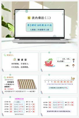 人教数学二年上 第六单元 表内乘法二 – 8的乘法口诀课件 教案