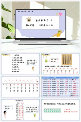 人教数学二年上 第六单元 表内乘法二 – 9的乘法口诀课件 教案